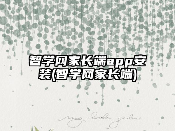 智学网家长端app安装(智学网家长端)