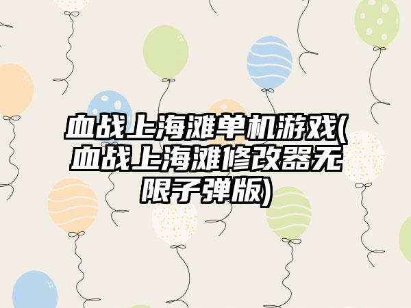 血战上海滩单机游戏(血战上海滩修改器无限子弹版)