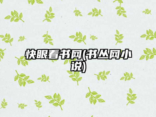 快眼看书网(书丛网小说)