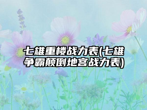七雄重楼战力表(七雄争霸颠倒地宫战力表)
