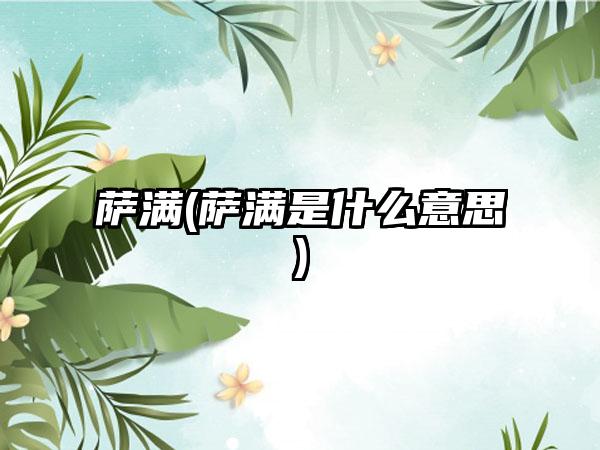 萨满(萨满是什么意思)