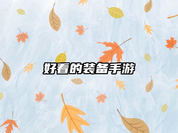 好看的装备手游
