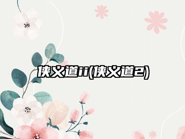 侠义道ii(侠义道2)