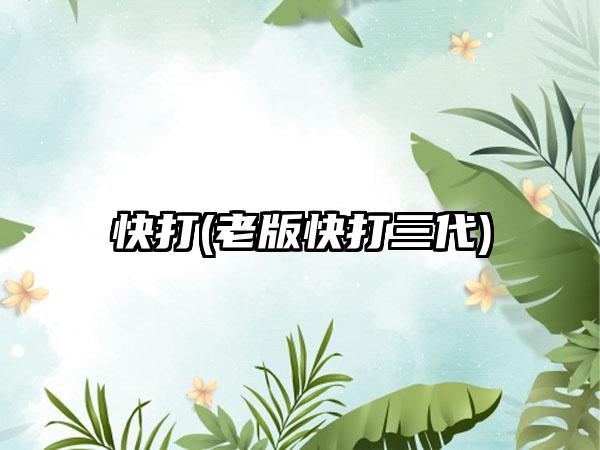 快打(老版快打三代)