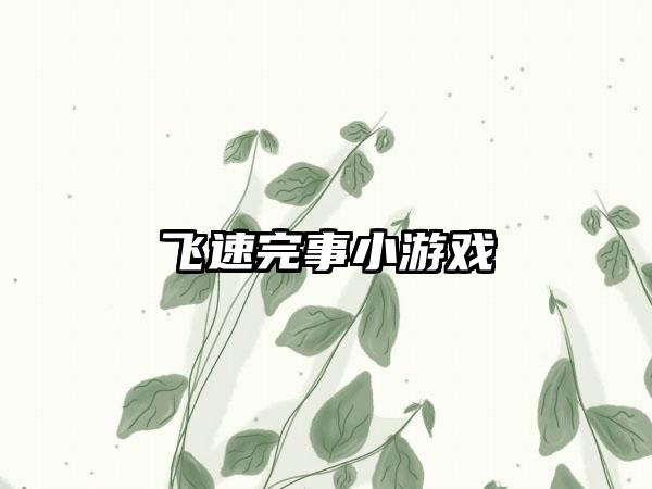 飞速完事小游戏