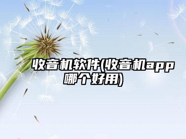 收音机软件(收音机app哪个好用)