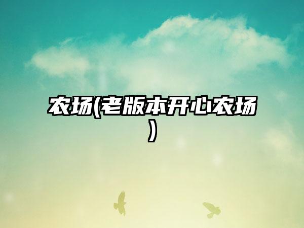 农场(老版本开心农场)
