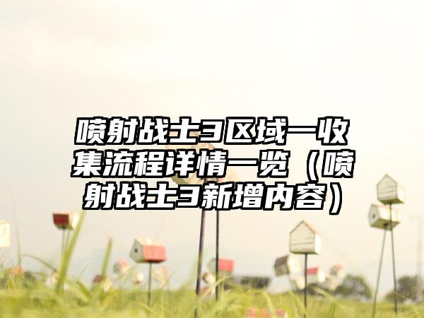 喷射战士3区域一收集流程详情一览（喷射战士3新增内容）
