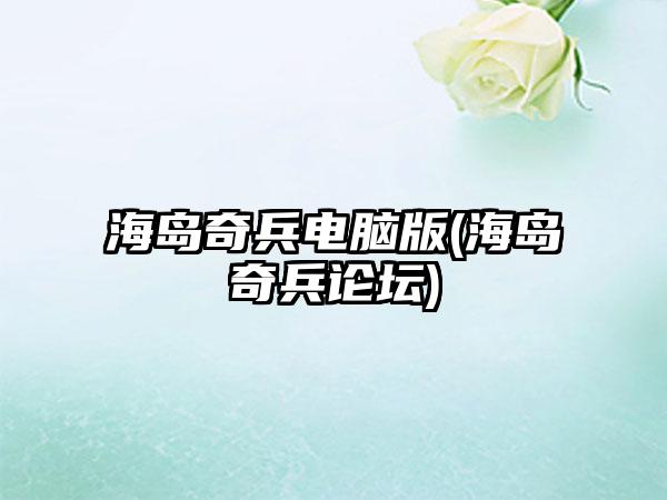 海岛奇兵电脑版(海岛奇兵论坛)