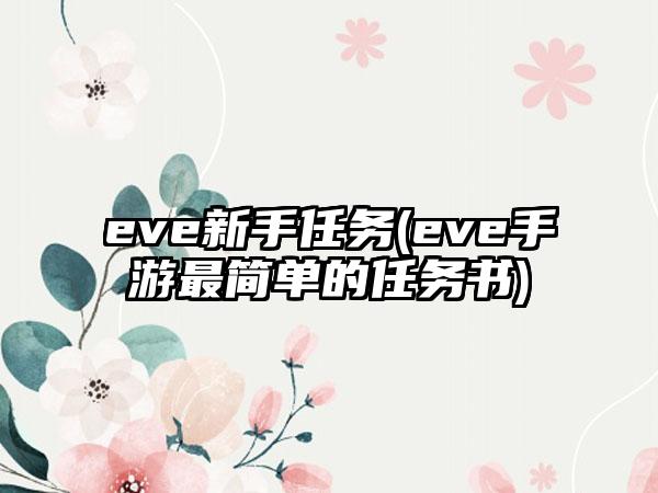 eve新手任务(eve手游最简单的任务书)