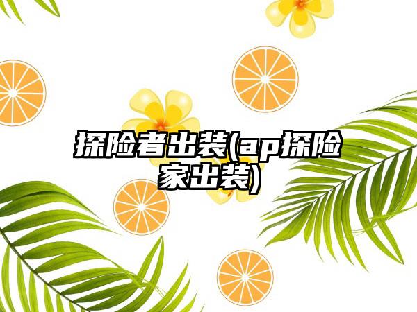 探险者出装(ap探险家出装)