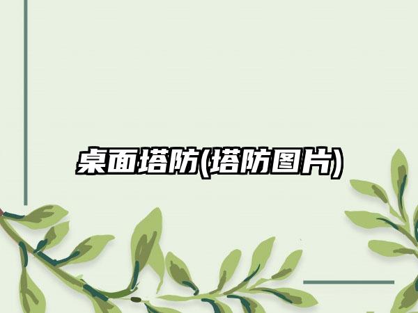 桌面塔防(塔防图片)