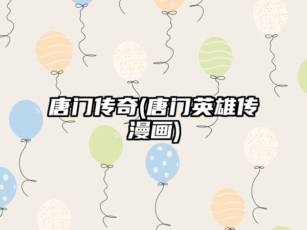 唐门传奇(唐门英雄传漫画)