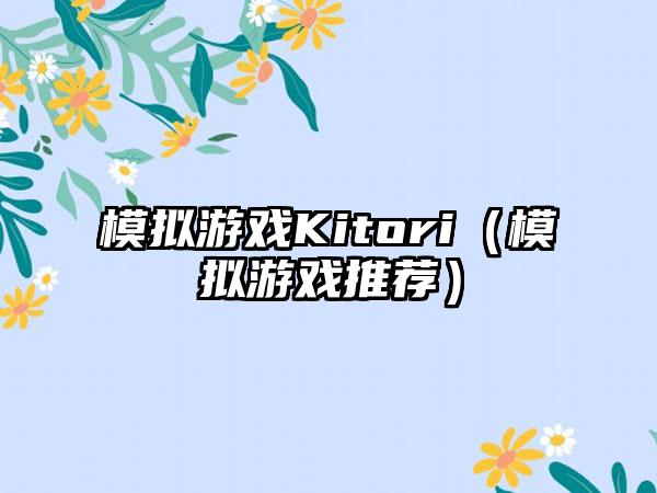 模拟游戏Kitori（模拟游戏推荐）