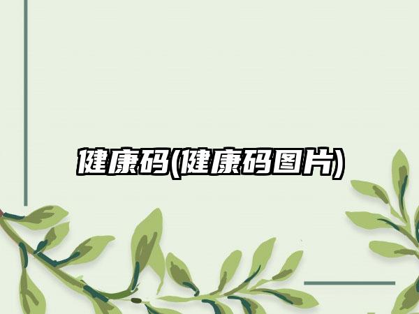 健康码(健康码图片)