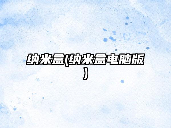 纳米盒(纳米盒电脑版)