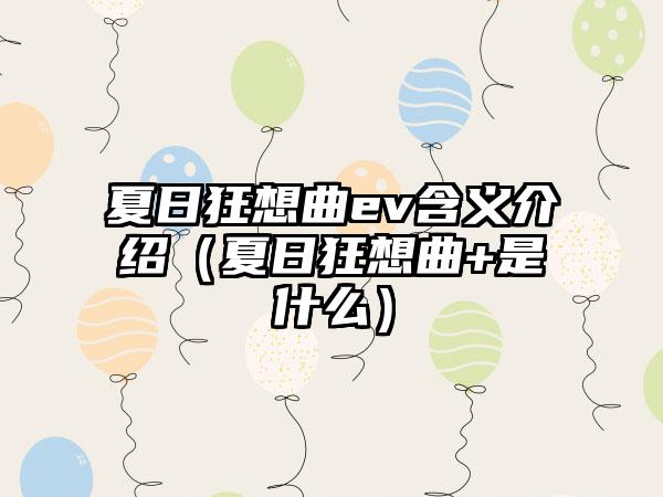 夏日狂想曲ev含义介绍（夏日狂想曲+是什么）