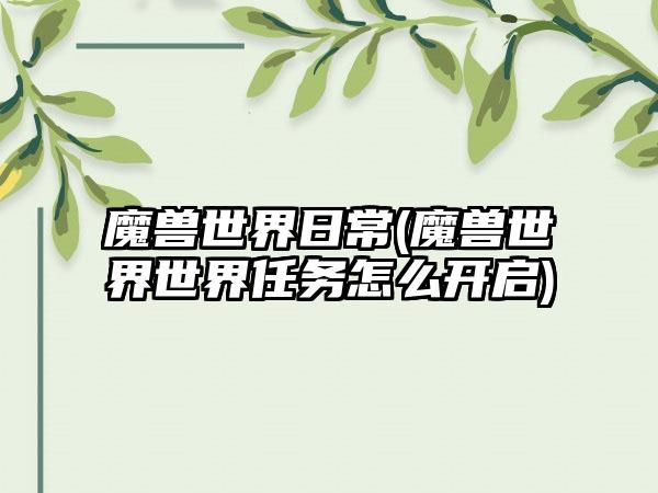 魔兽世界日常(魔兽世界世界任务怎么开启)