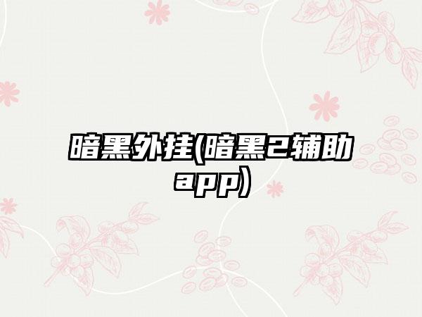 暗黑外挂(暗黑2辅助app)