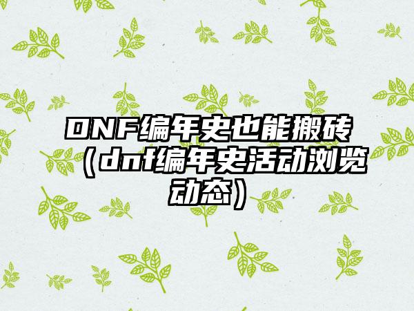 DNF编年史也能搬砖（dnf编年史活动浏览动态）