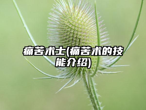 痛苦术士(痛苦术的技能介绍)