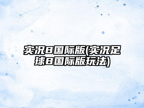 实况8国际版(实况足球8国际版玩法)