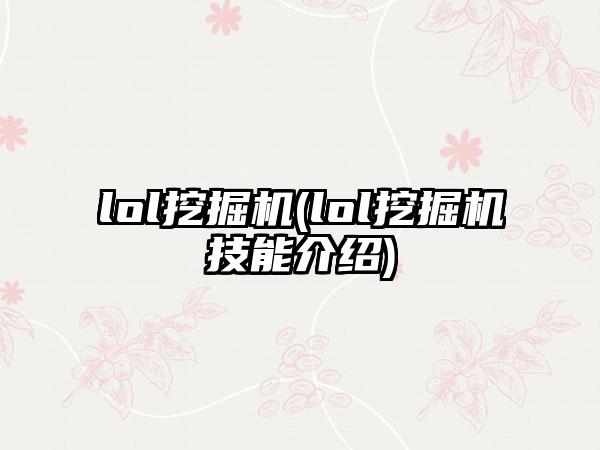 lol挖掘机(lol挖掘机技能介绍)