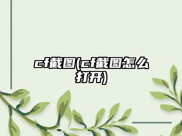 cf截图(cf截图怎么打开)