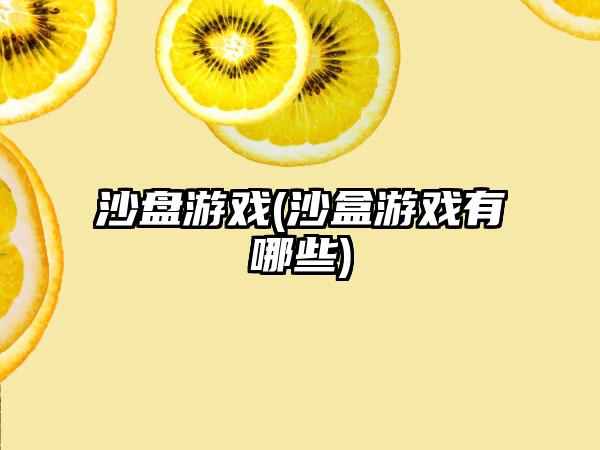 沙盘游戏(沙盒游戏有哪些)