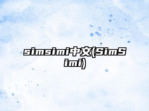 simsimi中文(SimSimi)