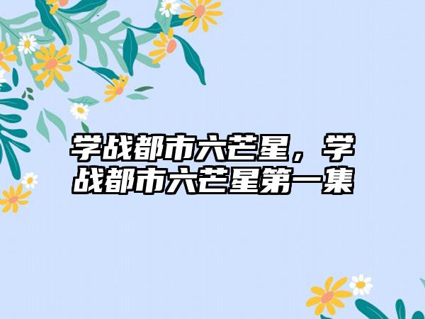 学战都市六芒星，学战都市六芒星第一集