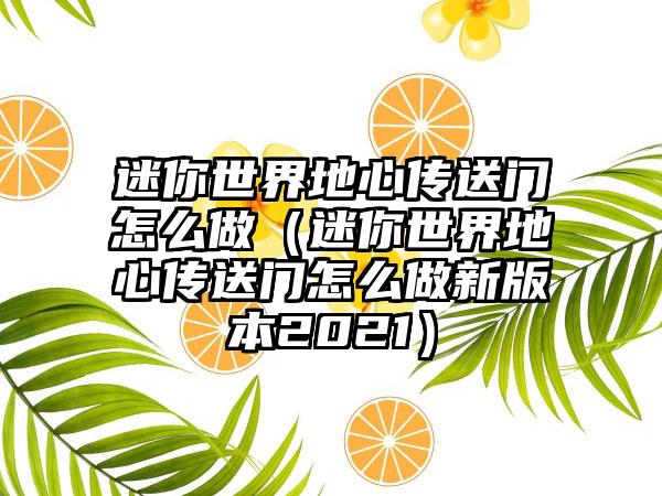 迷你世界地心传送门怎么做（迷你世界地心传送门怎么做新版本2021）