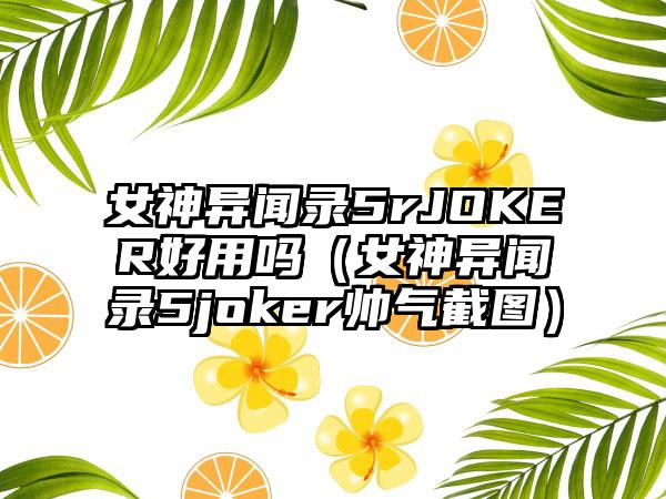 女神异闻录5rJOKER好用吗（女神异闻录5joker帅气截图）