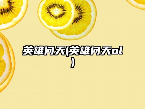 英雄问天(英雄问天ol)