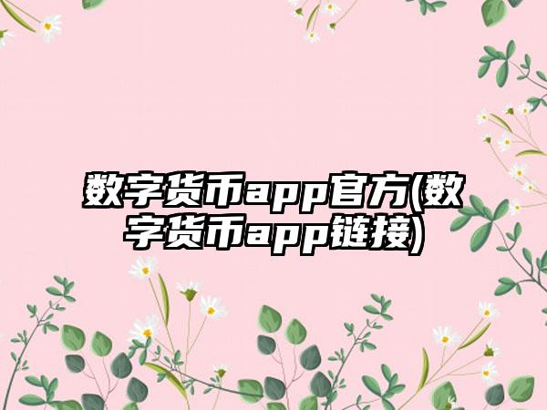 数字货币app官方(数字货币app链接)