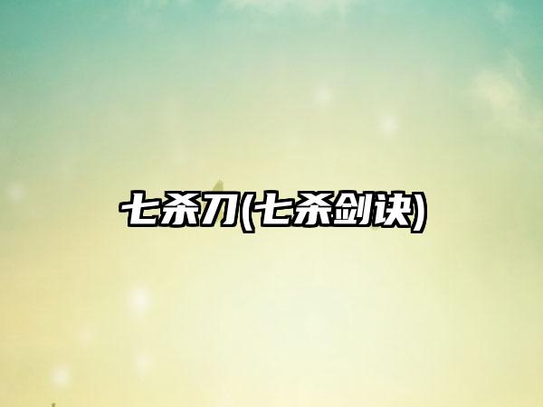 七杀刀(七杀剑诀)