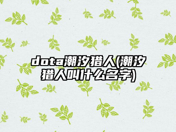 dota潮汐猎人(潮汐猎人叫什么名字)