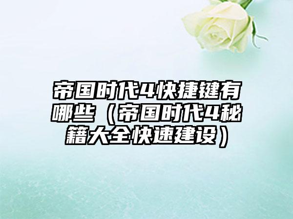 帝国时代4快捷键有哪些（帝国时代4秘籍大全快速建设）