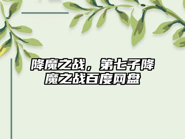 降魔之战，第七子降魔之战百度网盘