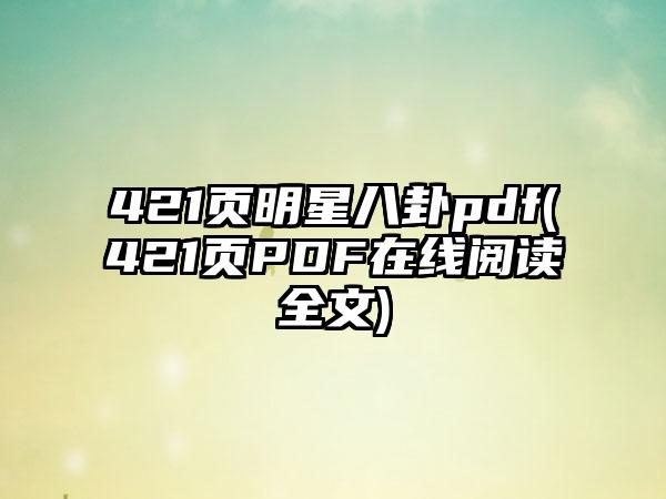421页明星八卦pdf(421页PDF在线阅读全文)