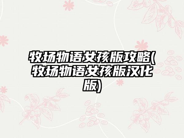 牧场物语女孩版攻略(牧场物语女孩版汉化版)