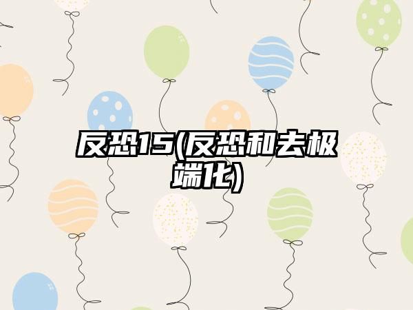 反恐15(反恐和去极端化)