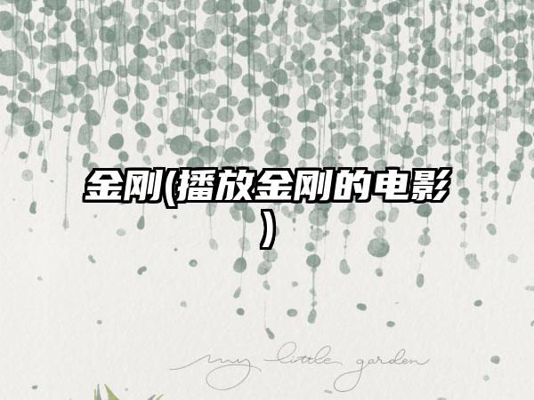 金刚(播放金刚的电影)