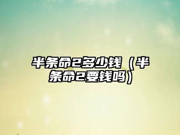 半条命2多少钱（半条命2要钱吗）