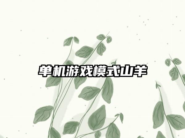 单机游戏模式山羊