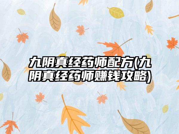 九阴真经药师配方(九阴真经药师赚钱攻略)