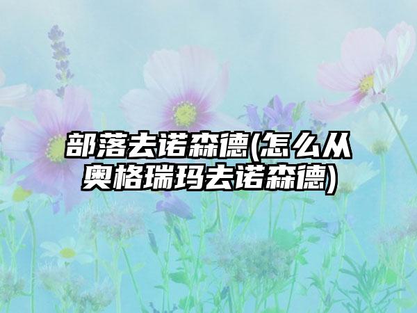 部落去诺森德(怎么从奥格瑞玛去诺森德)