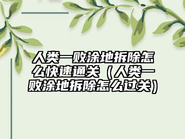 人类一败涂地拆除怎么快速通关（人类一败涂地拆除怎么过关）