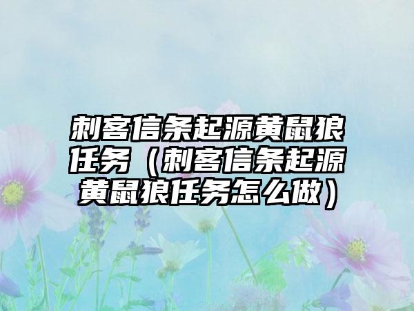 刺客信条起源黄鼠狼任务（刺客信条起源黄鼠狼任务怎么做）
