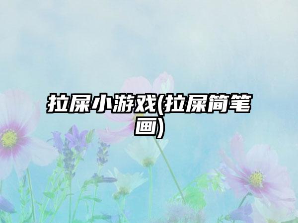 拉屎小游戏(拉屎简笔画)